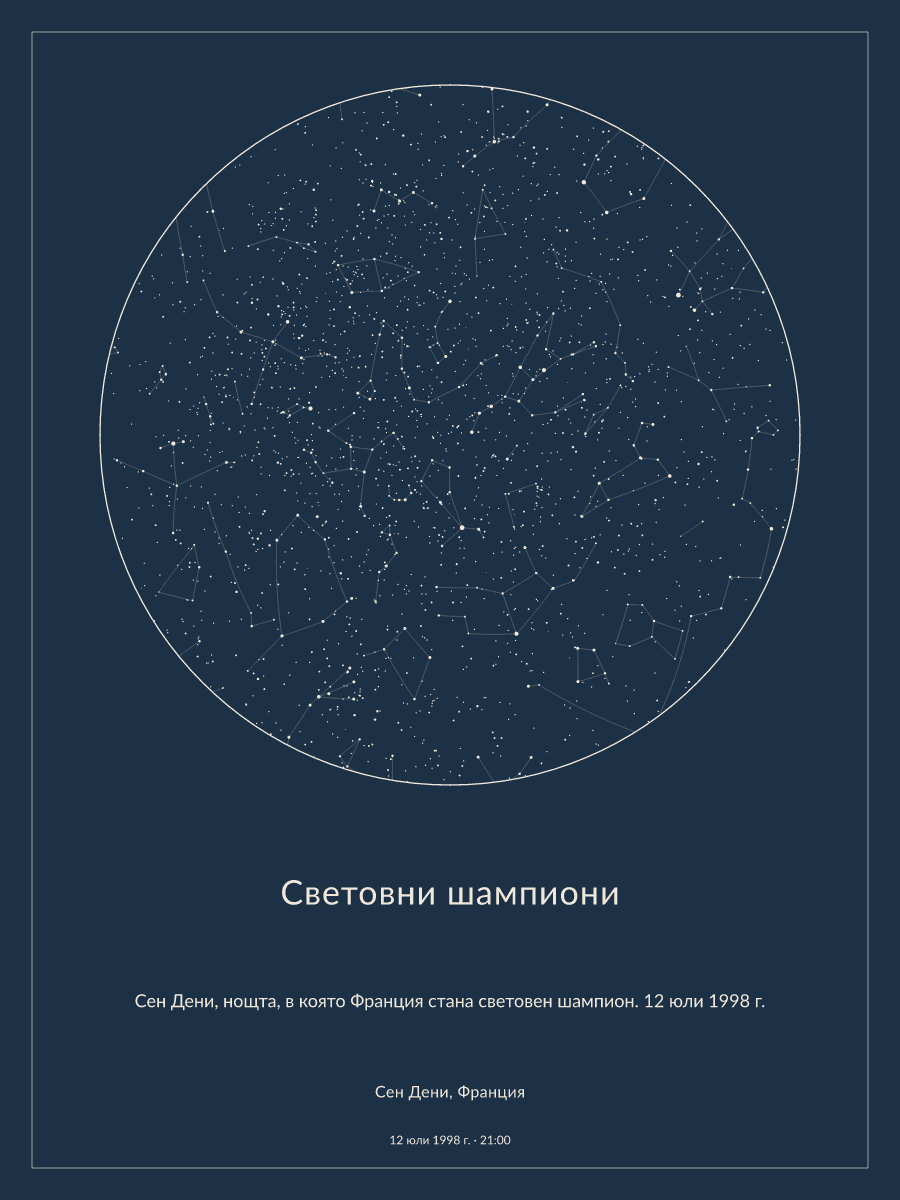 Карта на нощното небе над Сен Дени, Франция в 21:00 ч. на 12 юли 1998 г.