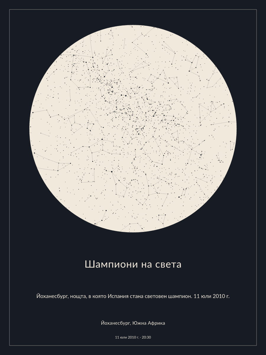 Карта на нощното небе над Йоханесбург, Южна Африка в 20:30 ч. на 11 юли 2010 г.